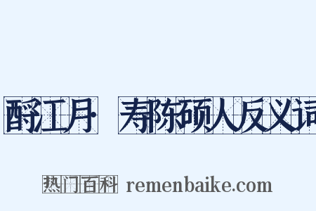 酹江月·寿陈硕人反义词是什么意思的图片